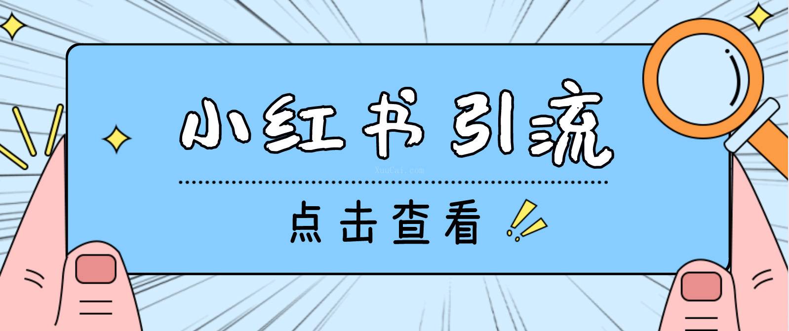 【引流必备】光猫-小红书直播间引流【永久脚本+详细教程】-续财库